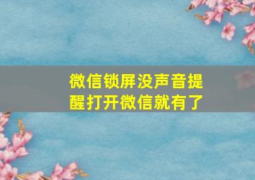 微信锁屏没声音提醒打开微信就有了