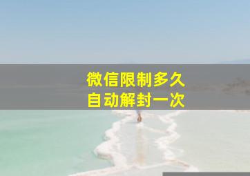 微信限制多久自动解封一次