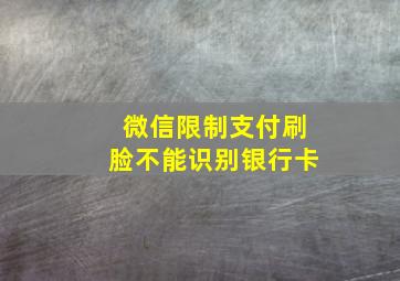 微信限制支付刷脸不能识别银行卡