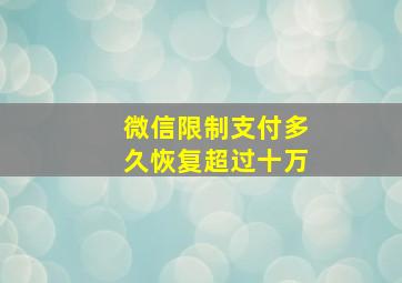 微信限制支付多久恢复超过十万