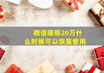 微信限额20万什么时候可以恢复使用