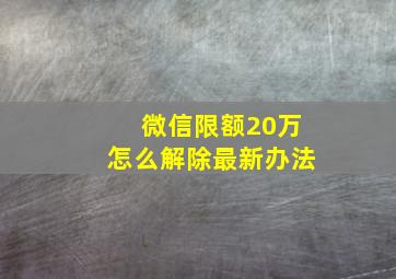 微信限额20万怎么解除最新办法