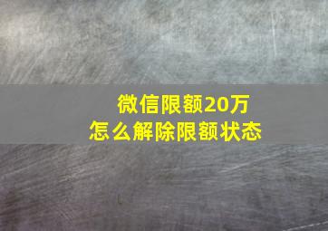 微信限额20万怎么解除限额状态