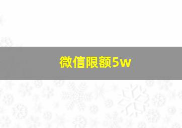 微信限额5w