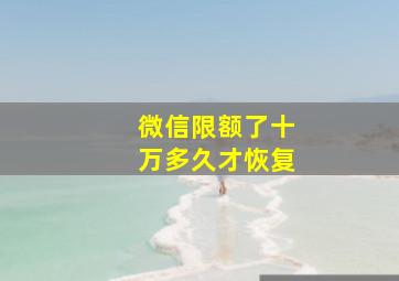 微信限额了十万多久才恢复