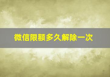 微信限额多久解除一次