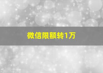 微信限额转1万