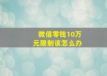 微信零钱10万元限制该怎么办