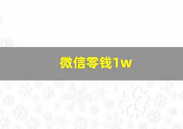 微信零钱1w