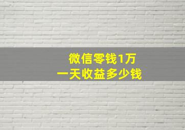 微信零钱1万一天收益多少钱