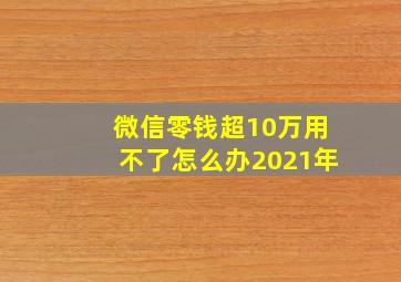 微信零钱超10万用不了怎么办2021年