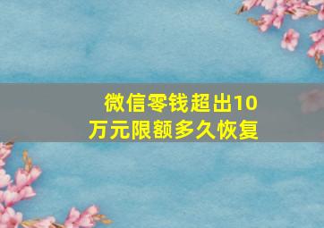 微信零钱超出10万元限额多久恢复