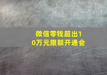 微信零钱超出10万元限额开通会