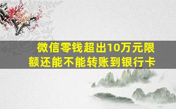 微信零钱超出10万元限额还能不能转账到银行卡