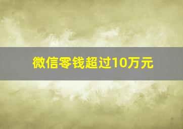 微信零钱超过10万元