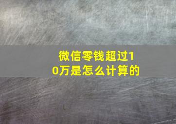 微信零钱超过10万是怎么计算的