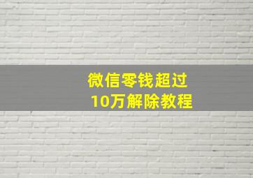 微信零钱超过10万解除教程