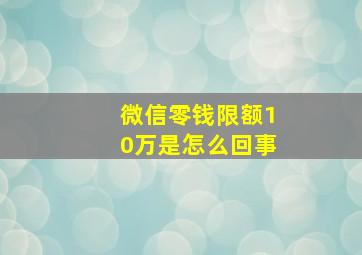 微信零钱限额10万是怎么回事