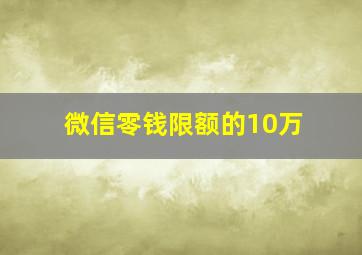 微信零钱限额的10万