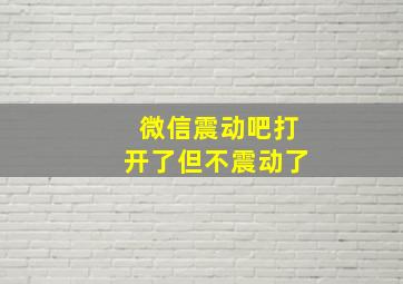 微信震动吧打开了但不震动了