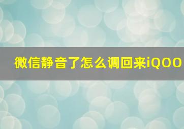 微信静音了怎么调回来iQOO