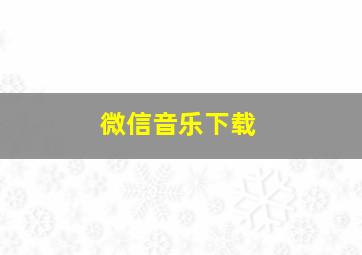 微信音乐下载