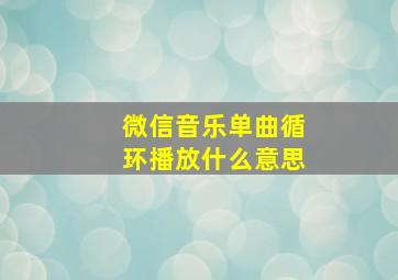 微信音乐单曲循环播放什么意思