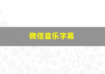 微信音乐字幕