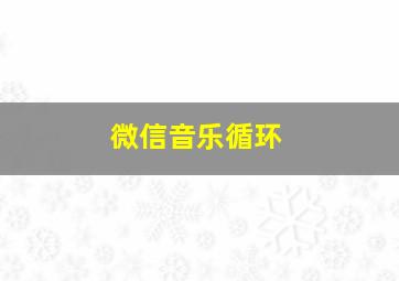 微信音乐循环