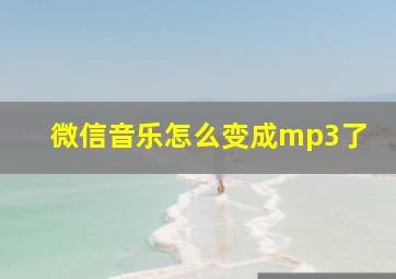 微信音乐怎么变成mp3了