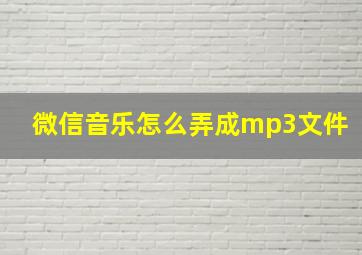 微信音乐怎么弄成mp3文件