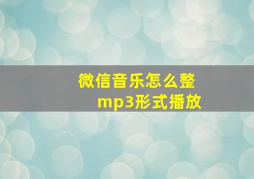 微信音乐怎么整mp3形式播放