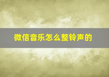 微信音乐怎么整铃声的