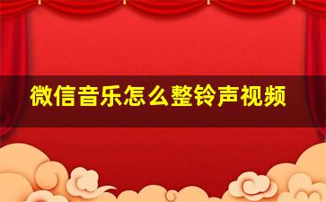 微信音乐怎么整铃声视频