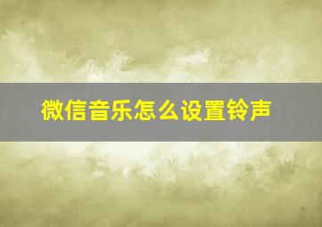 微信音乐怎么设置铃声