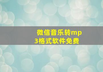 微信音乐转mp3格式软件免费