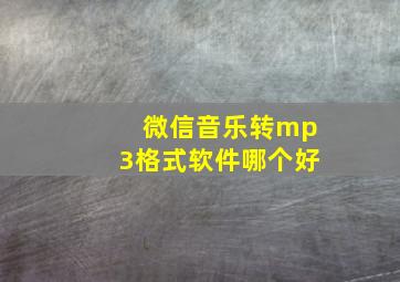 微信音乐转mp3格式软件哪个好