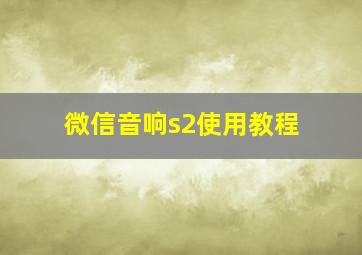 微信音响s2使用教程