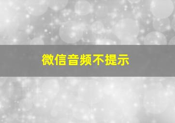 微信音频不提示