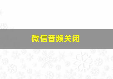 微信音频关闭