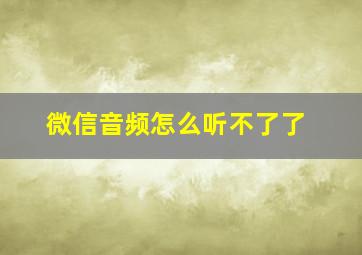 微信音频怎么听不了了