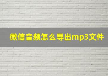 微信音频怎么导出mp3文件