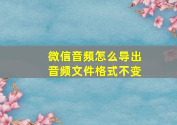 微信音频怎么导出音频文件格式不变