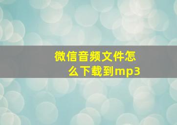 微信音频文件怎么下载到mp3