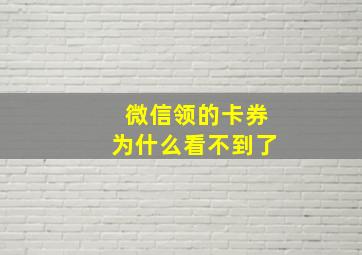 微信领的卡券为什么看不到了