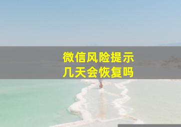 微信风险提示几天会恢复吗