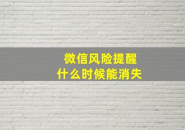 微信风险提醒什么时候能消失