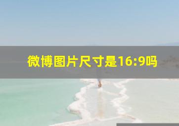 微博图片尺寸是16:9吗