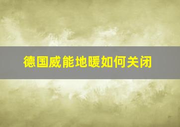 德国威能地暖如何关闭