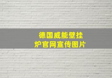 德国威能壁挂炉官网宣传图片